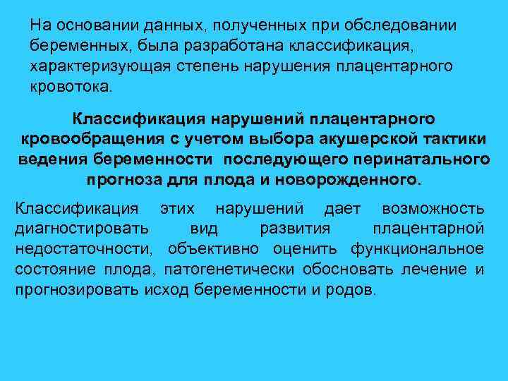 На основании данных, полученных при обследовании беременных, была разработана классификация, характеризующая степень нарушения плацентарного