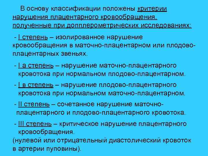  В основу классификации положены критерии нарушения плацентарного кровообращения, полученные при допплерометрических исследованиях: -