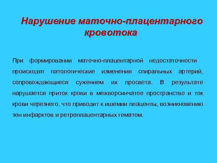 Нарушение маточно-плацентарного кровотока При формировании маточно-плацентарной недостаточности происходят патологические изменения спиральных артерий, сопровождающиеся сужением