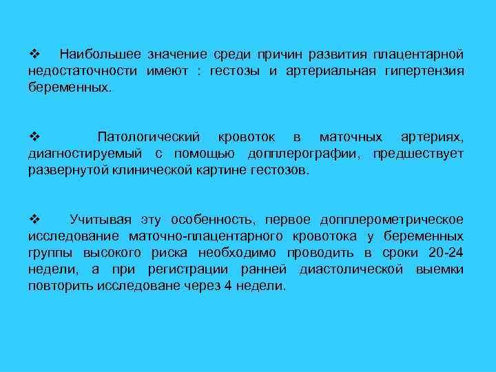 v Наибольшее значение среди причин развития плацентарной недостаточности имеют : гестозы и артериальная гипертензия