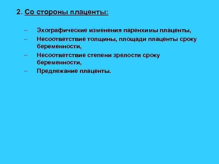 2. Со стороны плаценты: – – Эхографические изменения паренхимы плаценты, Несоответствие толщины, площади плаценты