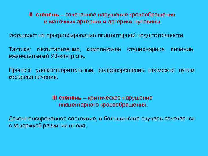 II степень – сочетанное нарушение кровообращения в маточных артериях и артериях пуповины. Указывает на