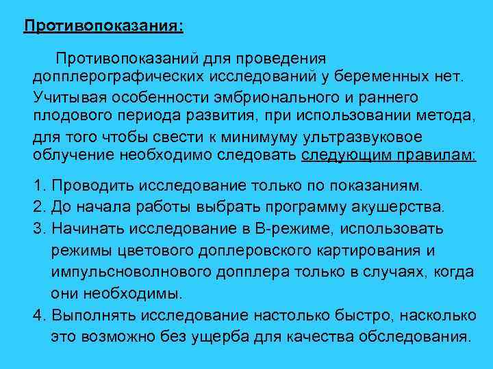  Противопоказания: Противопоказаний для проведения допплерографических исследований у беременных нет. Учитывая особенности эмбрионального и