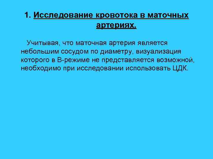 1. Исследование кровотока в маточных артериях. Учитывая, что маточная артерия является небольшим сосудом по