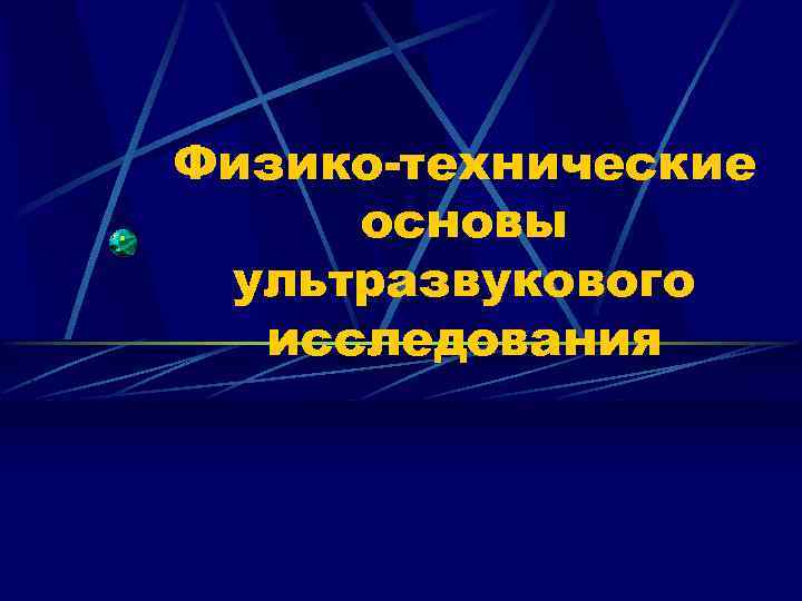 Основы ультразвуковой диагностики презентация