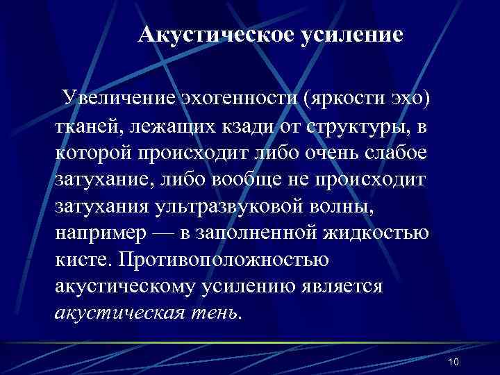 Акустическое усиление Увеличение эхогенности (яркости эхо) тканей, лежащих кзади от структуры, в которой происходит