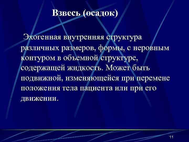 Взвесь (осадок) Эхогенная внутренняя структура различных размеров, формы, с неровным контуром в объемной структуре,
