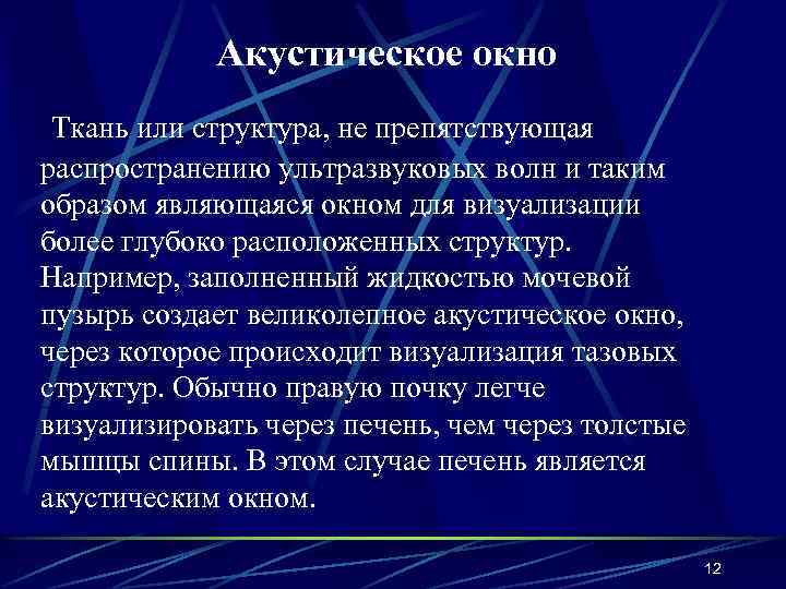 Акустическое окно Ткань или структура, не препятствующая распространению ультразвуковых волн и таким образом являющаяся