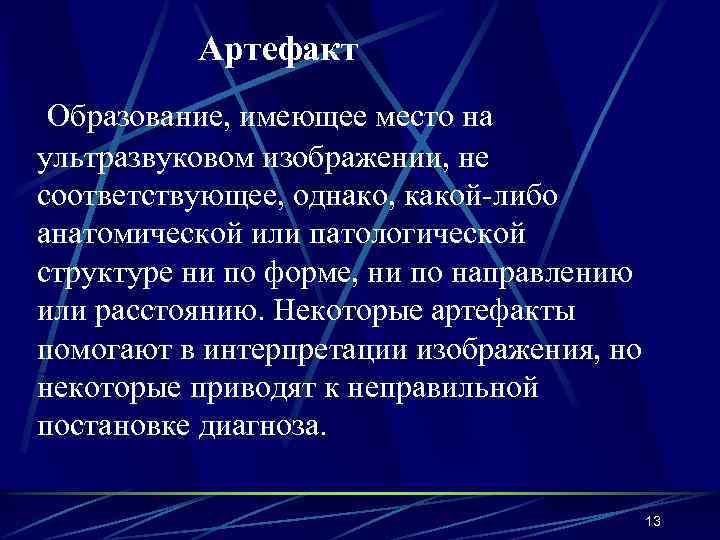 Артефакт Образование, имеющее место на ультразвуковом изображении, не соответствующее, однако, какой-либо анатомической или патологической