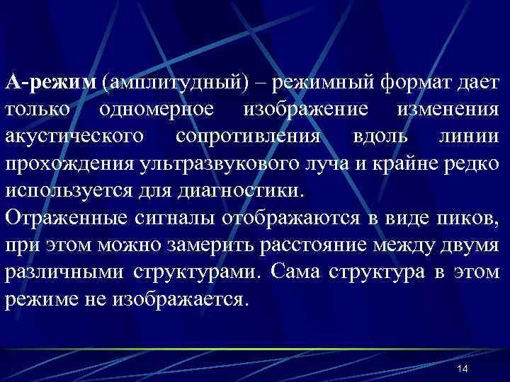 А-режим (амплитудный) – режимный формат дает только одномерное изображение изменения акустического сопротивления вдоль линии