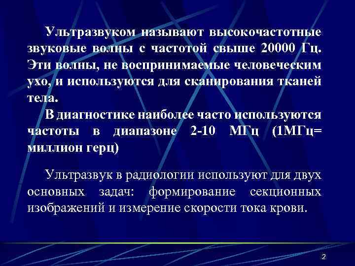 Ультразвуком называют высокочастотные звуковые волны с частотой свыше 20000 Гц. Эти волны, не воспринимаемые
