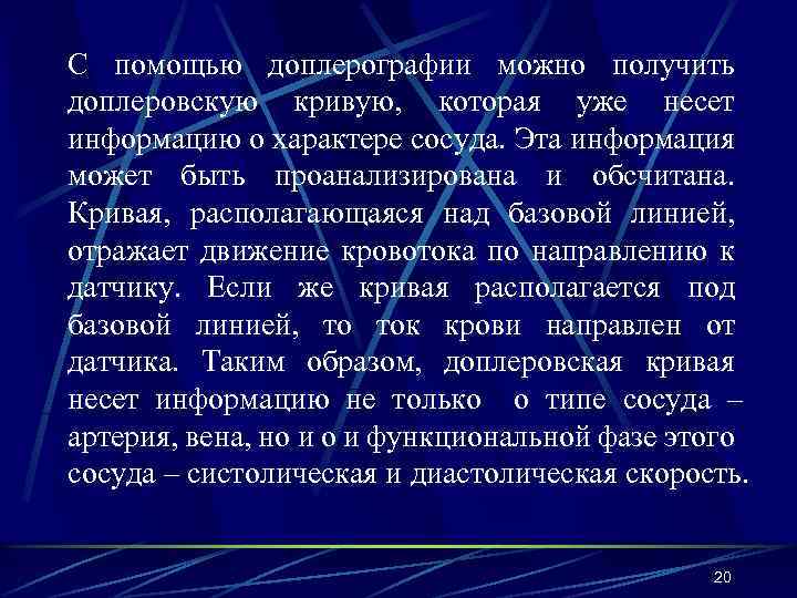 С помощью доплерографии можно получить доплеровскую кривую, которая уже несет информацию о характере сосуда.