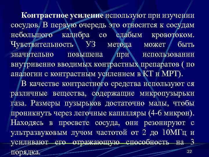 Контрастное усиление используют при изучении сосудов. В первую очередь это относится к сосудам небольшого