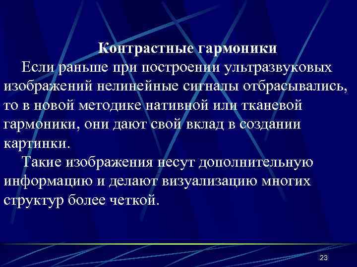 Контрастные гармоники Если раньше при построении ультразвуковых изображений нелинейные сигналы отбрасывались, то в новой