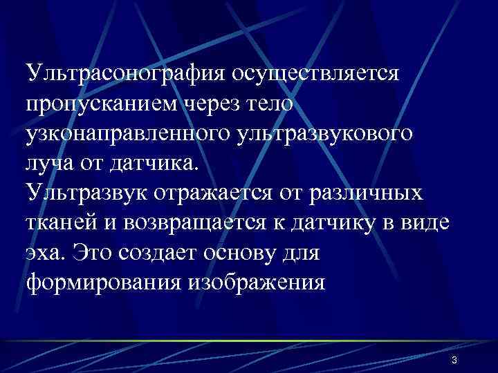 Ультрасонография осуществляется пропусканием через тело узконаправленного ультразвукового луча от датчика. Ультразвук отражается от различных