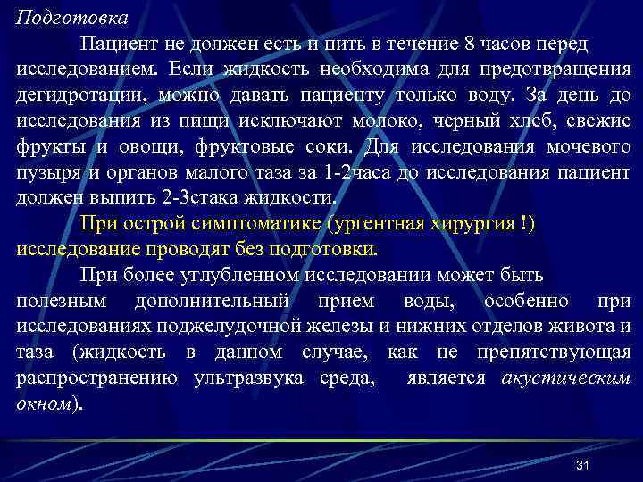 Подготовка Пациент не должен есть и пить в течение 8 часов перед исследованием. Если