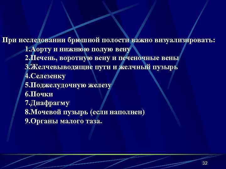 При исследовании брюшной полости важно визуализировать: 1. Аорту и нижнюю полую вену 2. Печень,