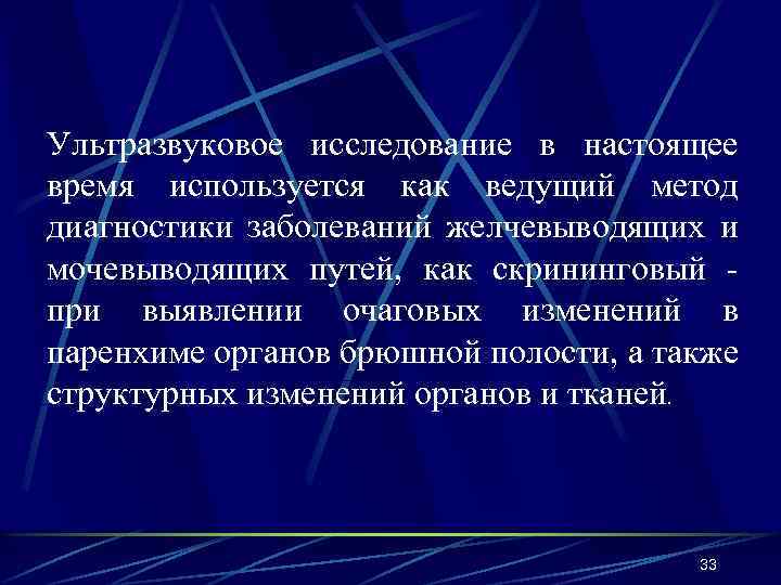 Ультразвуковое исследование в настоящее время используется как ведущий метод диагностики заболеваний желчевыводящих и мочевыводящих