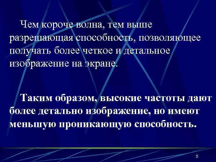 Чем короче волна, тем выше разрешающая способность, позволяющее получать более четкое и детальное изображение