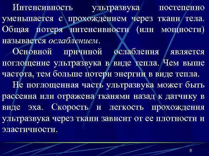 Интенсивность ультразвука постепенно уменьшается с прохождением через ткани тела. Общая потеря интенсивности (или мощности)