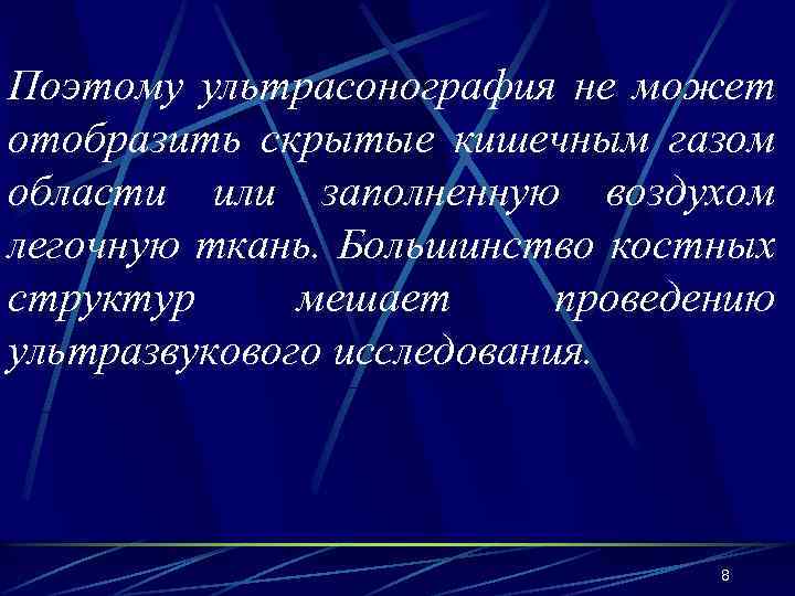 Поэтому ультрасонография не может отобразить скрытые кишечным газом области или заполненную воздухом легочную ткань.