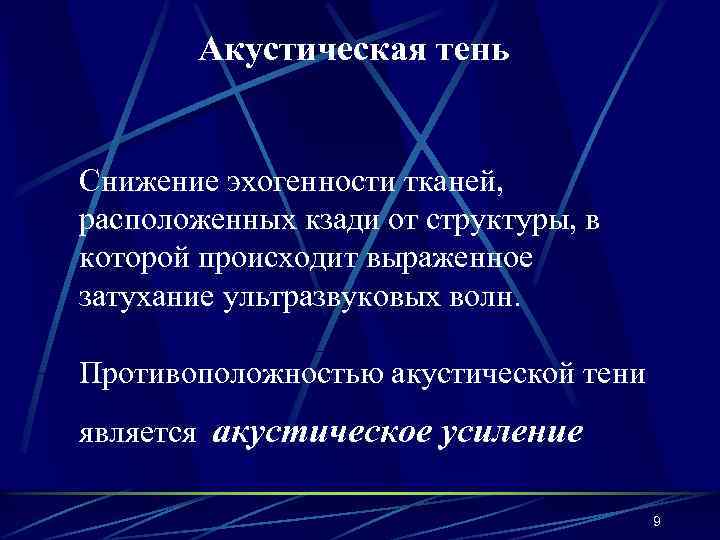 Акустическая тень Снижение эхогенности тканей, расположенных кзади от структуры, в которой происходит выраженное затухание