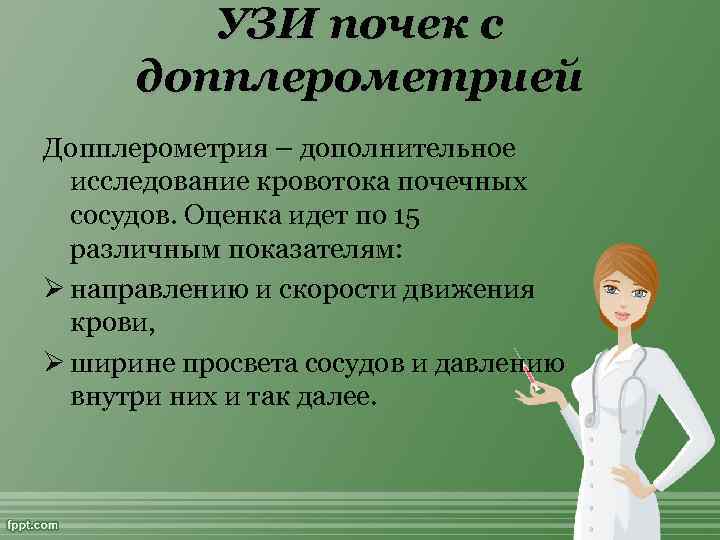 УЗИ почек с допплерометрией Допплерометрия – дополнительное исследование кровотока почечных сосудов. Оценка идет по