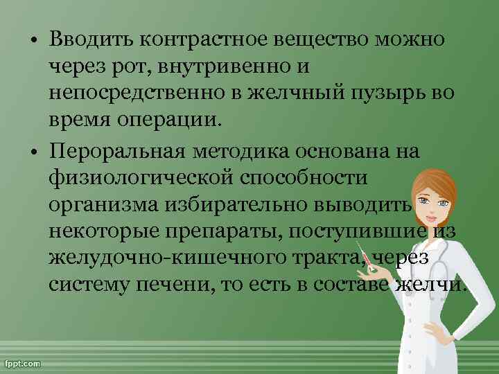  • Вводить контрастное вещество можно через рот, внутривенно и непосредственно в желчный пузырь