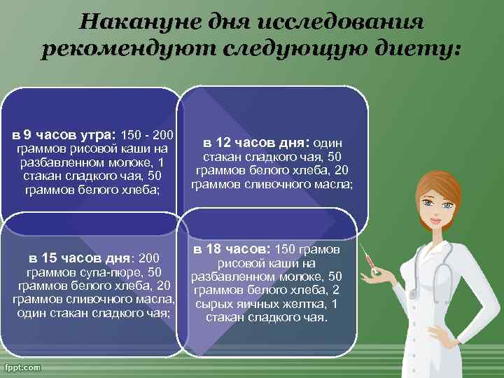 Накануне дня исследования рекомендуют следующую диету: в 9 часов утра: 150 - 200 граммов