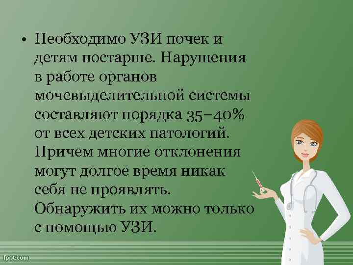  • Необходимо УЗИ почек и детям постарше. Нарушения в работе органов мочевыделительной системы