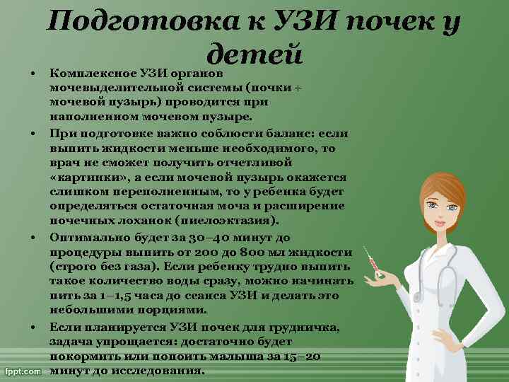  • • Подготовка к УЗИ почек у детей Комплексное УЗИ органов мочевыделительной системы