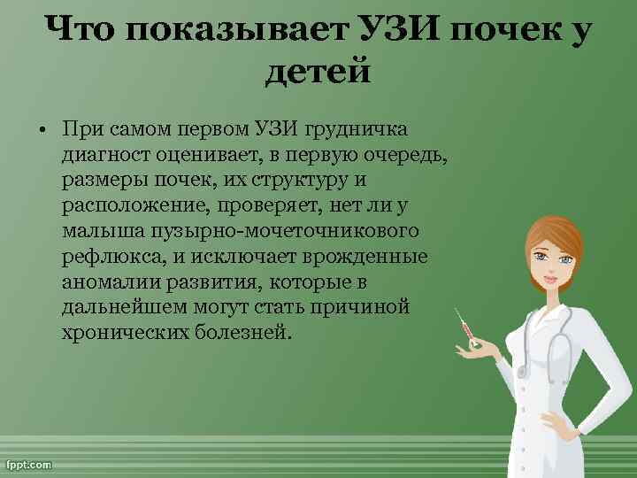 Что показывает УЗИ почек у детей • При самом первом УЗИ грудничка диагност оценивает,