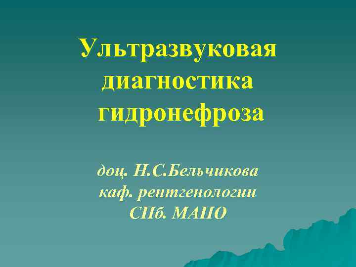 Ультразвуковая диагностика гидронефроза доц. Н. С. Бельчикова каф. рентгенологии СПб. МАПО 