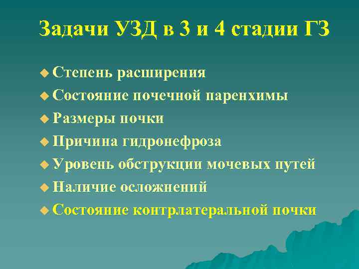 Задачи УЗД в 3 и 4 стадии ГЗ u Степень расширения u Состояние почечной