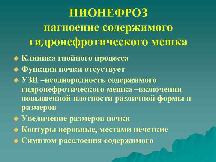 ПИОНЕФРОЗ нагноение содержимого гидронефротического мешка Клиника гнойного процесса u Функция почки отсуствует u УЗИ