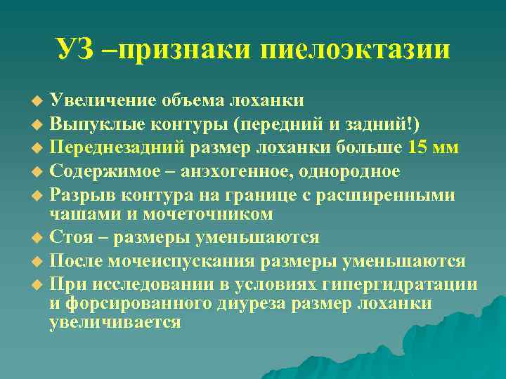 УЗ –признаки пиелоэктазии Увеличение объема лоханки u Выпуклые контуры (передний и задний!) u Переднезадний