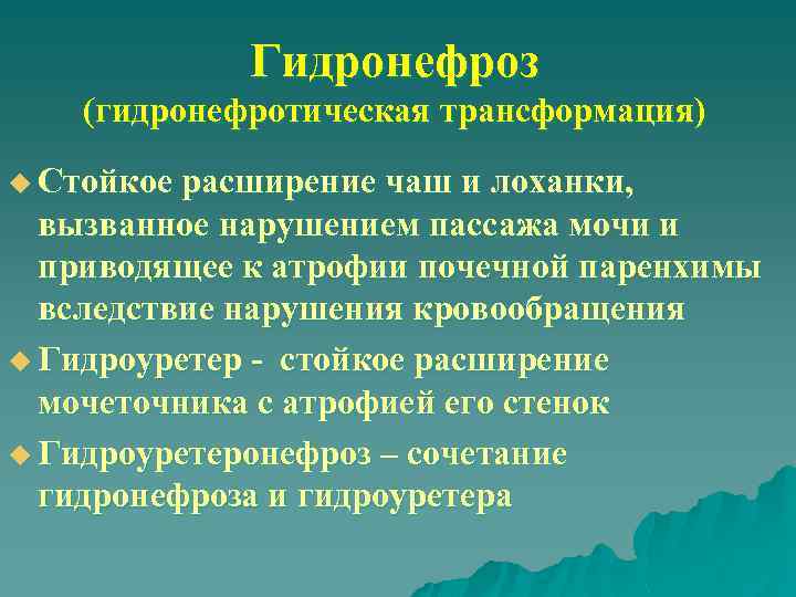Гидронефроз (гидронефротическая трансформация) u Стойкое расширение чаш и лоханки, вызванное нарушением пассажа мочи и