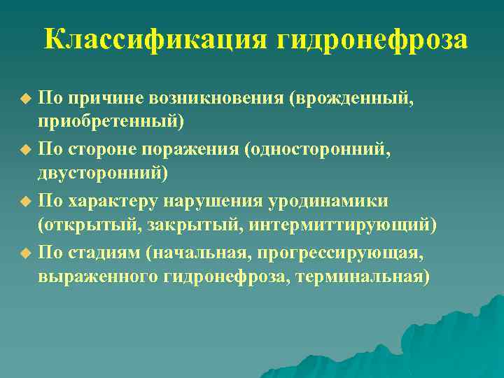 Классификация гидронефроза По причине возникновения (врожденный, приобретенный) u По стороне поражения (односторонний, двусторонний) u