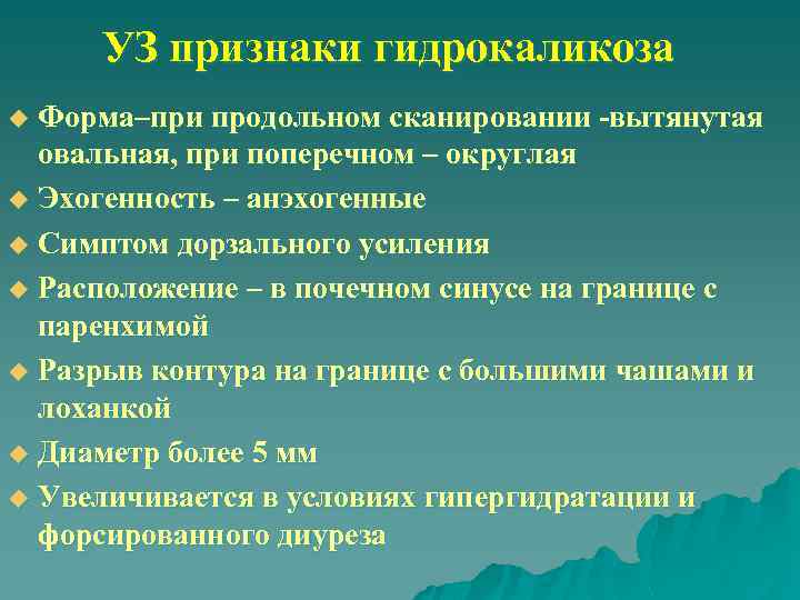 УЗ признаки гидрокаликоза Форма–при продольном сканировании -вытянутая овальная, при поперечном – округлая u Эхогенность