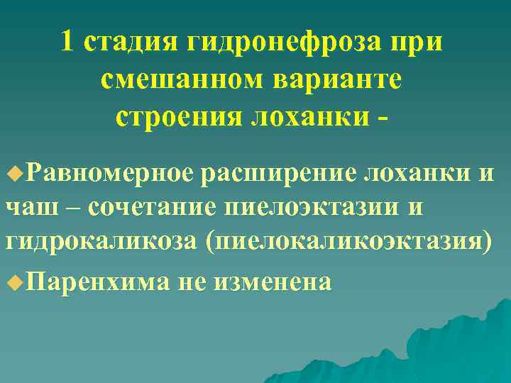 1 стадия гидронефроза при смешанном варианте строения лоханки u. Равномерное расширение лоханки и чаш