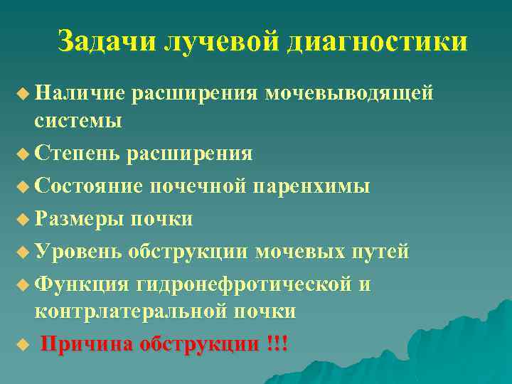 Задачи лучевой диагностики u Наличие расширения мочевыводящей системы u Степень расширения u Состояние почечной