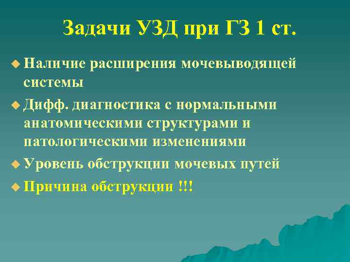 Задачи УЗД при ГЗ 1 ст. u Наличие расширения мочевыводящей системы u Дифф. диагностика