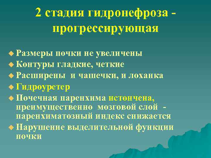 2 стадия гидронефроза прогрессирующая u Размеры почки не увеличены u Контуры гладкие, четкие u