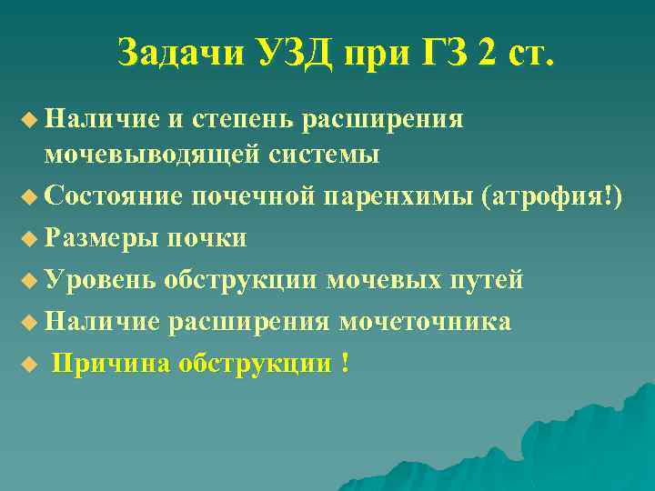Задачи УЗД при ГЗ 2 ст. u Наличие и степень расширения мочевыводящей системы u