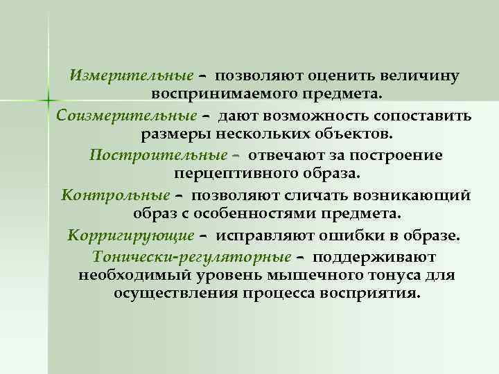Измерительные – позволяют оценить величину воспринимаемого предмета. Соизмерительные – дают возможность сопоставить размеры нескольких