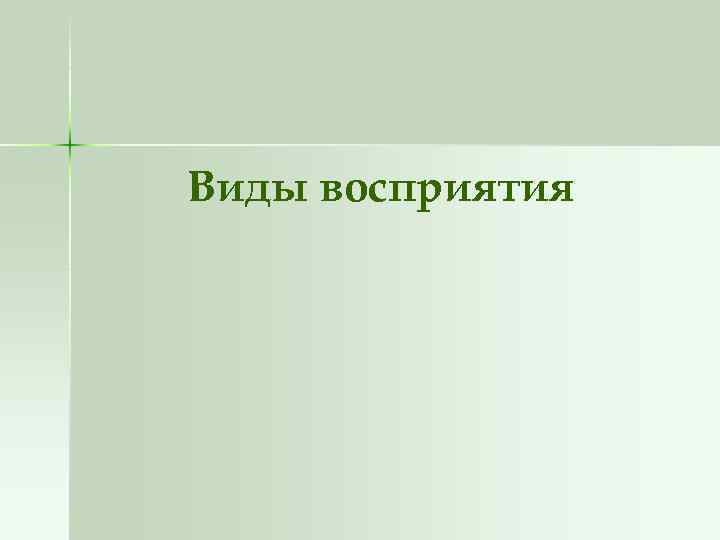 Виды восприятия 