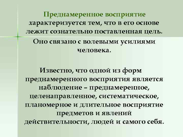 Преднамеренное восприятие характеризуется тем, что в его основе лежит сознательно поставленная цель. Оно связано