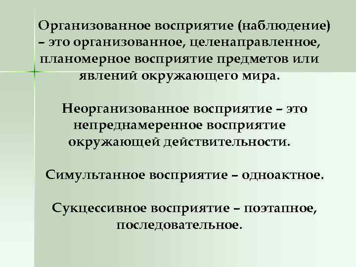 Организованное восприятие (наблюдение) – это организованное, целенаправленное, планомерное восприятие предметов или явлений окружающего мира.