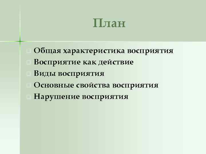 План Общая характеристика восприятия q Восприятие как действие q Виды восприятия q Основные свойства