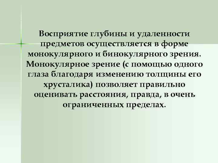 Восприятие глубины и удаленности предметов осуществляется в форме монокулярного и бинокулярного зрения. Монокулярное зрение